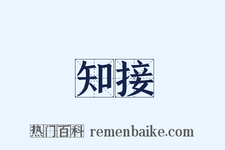 知接是什么意思的图片
